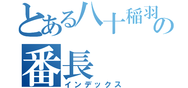 とある八十稲羽の番長（インデックス）