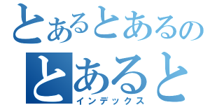 とあるとあるのとあるとある（インデックス）