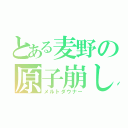 とある麦野の原子崩し（メルトダウナー）