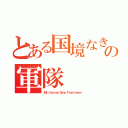 とある国境なきの軍隊（Ｍｉｌｉｔａｉｒｅｓ Ｓａｎｓ Ｆｒｏｎｔｉｅｒｅｓ）