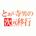 とある寺男の次元移行（エミグレイト）