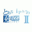 とあるｉＰｈｏｎｅの充電器Ⅱ（バッテリー）