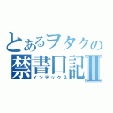 とあるヲタクの禁書日記Ⅱ（インデックス）