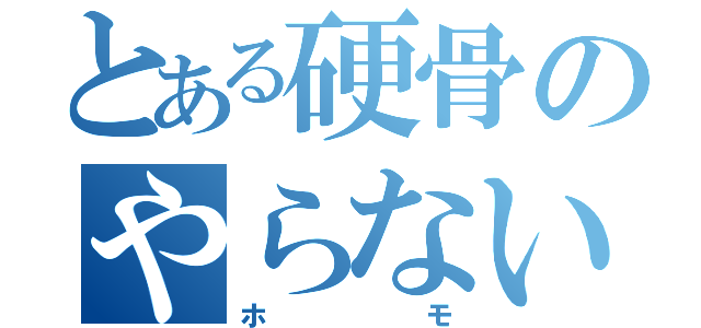 とある硬骨のやらないか（ホモ）