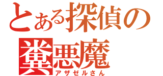 とある探偵の糞悪魔（アザゼルさん）