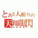 とある人斬りの天翔龍閃（不敗奥義）