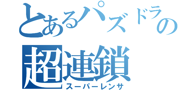 とあるパズドラの超連鎖（スーパーレンサ）