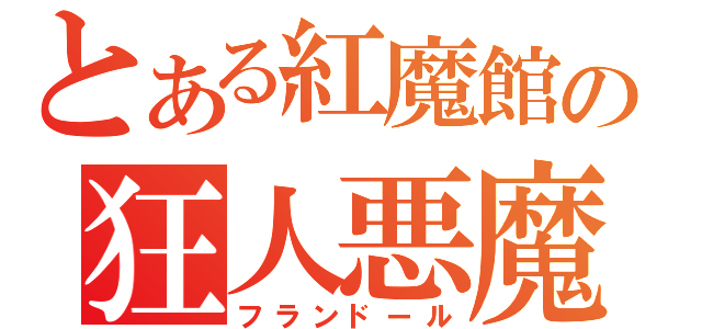 とある紅魔館の狂人悪魔（フランドール）