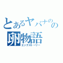 とあるヤバナのの卵物語（エッグストーリー）