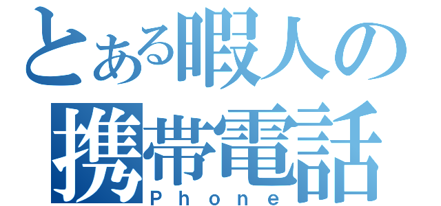 とある暇人の携帯電話（Ｐｈｏｎｅ）