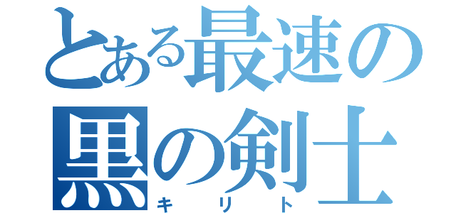 とある最速の黒の剣士（キリト）