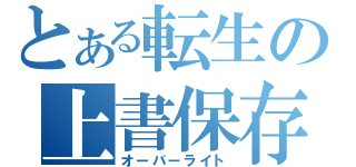 とある転生の上書保存（オーバーライト）