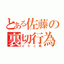 とある佐藤の裏切行為（ＵＳＪ編）