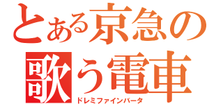 とある京急の歌う電車（ドレミファインバータ）