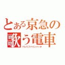 とある京急の歌う電車（ドレミファインバータ）