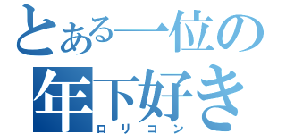 とある一位の年下好き（ロリコン）