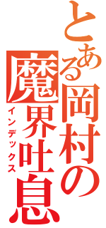 とある岡村の魔界吐息（インデックス）