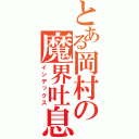 とある岡村の魔界吐息（インデックス）