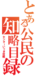 とある公民の知略目録（センターいっき攻略）