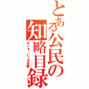 とある公民の知略目録（センターいっき攻略）