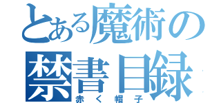 とある魔術の禁書目録（赤く帽子）