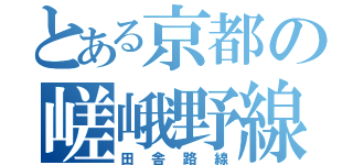 とある京都の嵯峨野線（田舎路線）