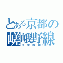 とある京都の嵯峨野線（田舎路線）