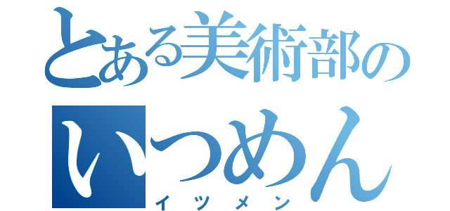 とある美術部のいつめん（イツメン）