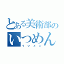 とある美術部のいつめん（イツメン）