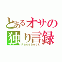 とあるオサの独り言録（Ｆａｃｅｂｏｏｋ）