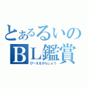 とあるるいのＢＬ鑑賞（びーえるかんしょう）