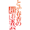 とある春香の超お家芸（どんがらがっしゃん）