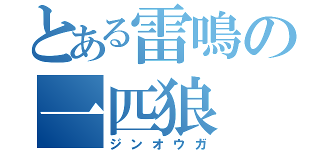 とある雷鳴の一匹狼（ジンオウガ）