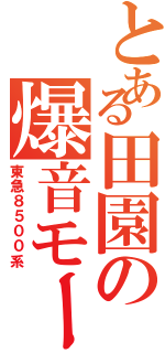 とある田園の爆音モーター（東急８５００系）