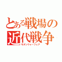 とある戦場の近代戦争（モダンウォーフェア）