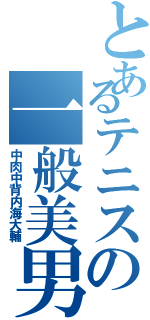 とあるテニスの一般美男（中肉中背内海大輔）