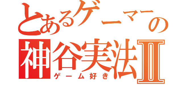 とあるゲーマーの神谷実法Ⅱ（ゲーム好き）