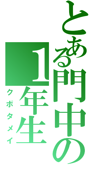 とある門中の１年生（クボタメイ）