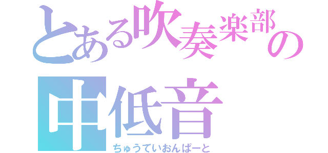 とある吹奏楽部の中低音（ちゅうていおんぱーと）