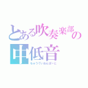 とある吹奏楽部の中低音（ちゅうていおんぱーと）