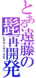 とある遠藤の髭再開発（ヒゲマニアックス）