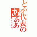 とある代表のあああⅡ（負けっぷり）