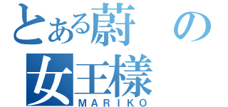 とある蔚の女王樣（ＭＡＲＩＫＯ）