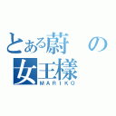 とある蔚の女王樣（ＭＡＲＩＫＯ）