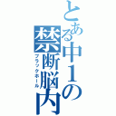 とある中１の禁断脳内（ブラックホール）