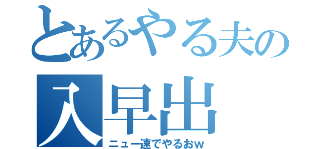 とあるやる夫の入早出（ニュー速でやるおｗ）