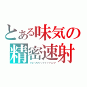 とある味気の精密速射（クローズクイックファイリング）