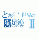 とある异世界の狗足迹Ⅱ（インデックス）