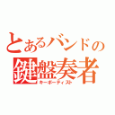 とあるバンドの鍵盤奏者（キーボーティスト）