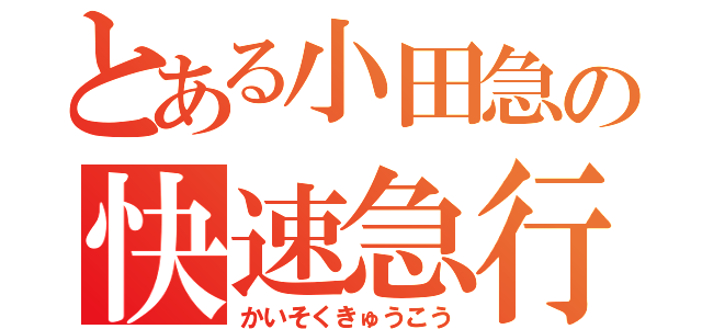 とある小田急の快速急行（かいそくきゅうこう）